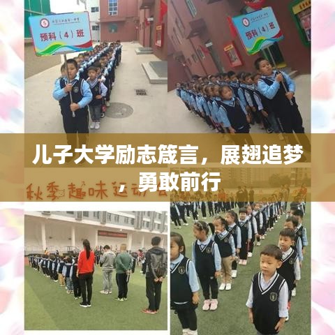 儿子大学励志箴言，展翅追梦，勇敢前行