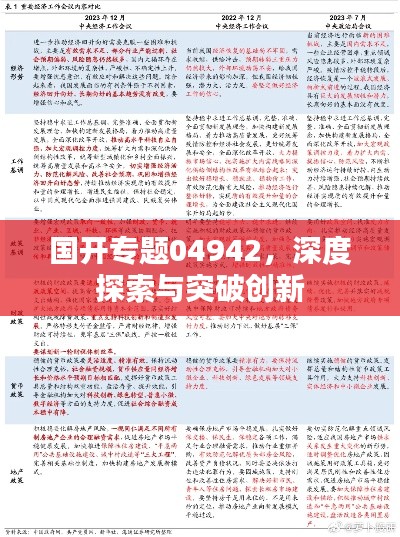 国开专题04942，深度探索与突破创新