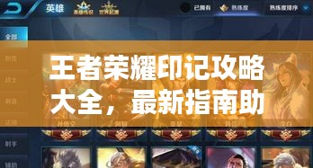 王者荣耀印记攻略大全，最新指南助你轻松获取印记！