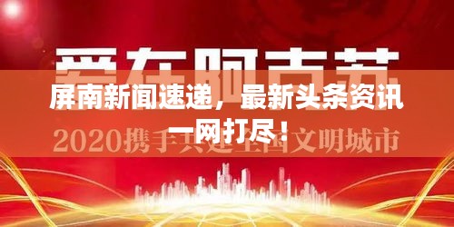 屏南新闻速递，最新头条资讯一网打尽！