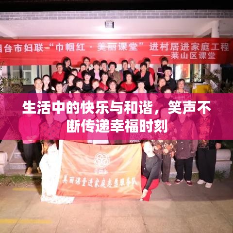 生活中的快乐与和谐，笑声不断传递幸福时刻