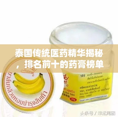 泰国传统医药精华揭秘，排名前十的药膏榜单