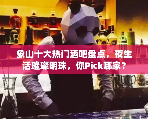 象山十大热门酒吧盘点，夜生活璀璨明珠，你Pick哪家？