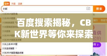 百度搜索揭秘，CBK新世界等你来探索！