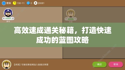 高效速成通关秘籍，打造快速成功的蓝图攻略