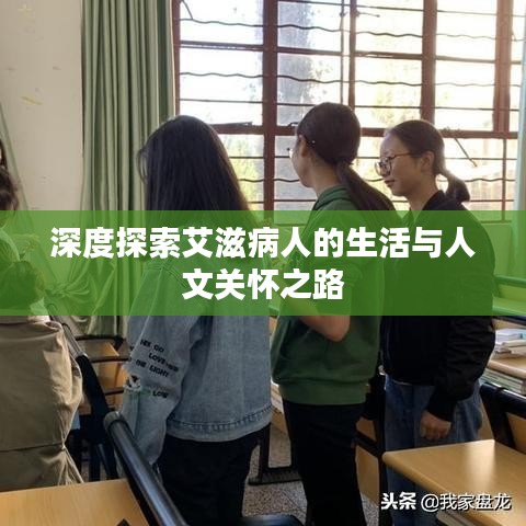深度探索艾滋病人的生活与人文关怀之路