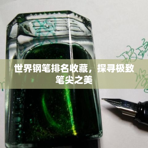 世界钢笔排名收藏，探寻极致笔尖之美