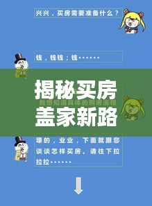 揭秘买房盖家新路径，轻松实现安居梦想，只需百度一下！