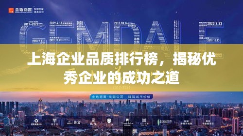 上海企业品质排行榜，揭秘优秀企业的成功之道
