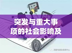 突发与重大事项的社会影响及应对策略解析