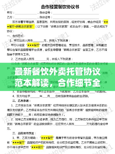 最新餐饮外卖托管协议范本解读，合作细节全解析