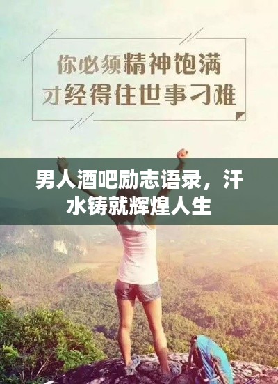 男人酒吧励志语录，汗水铸就辉煌人生
