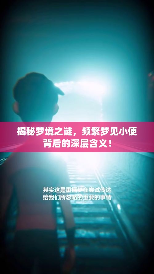 揭秘梦境之谜，频繁梦见小便背后的深层含义！