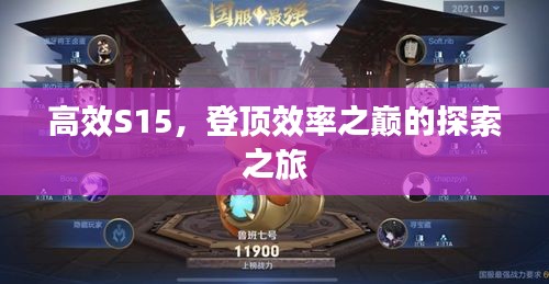 高效S15，登顶效率之巅的探索之旅