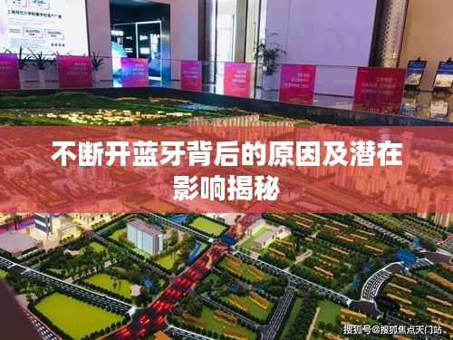 不断开蓝牙背后的原因及潜在影响揭秘