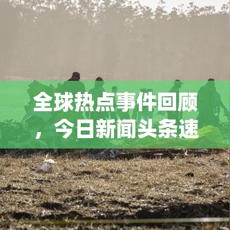全球热点事件回顾，今日新闻头条速递（7月11日）