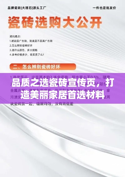 品质之选瓷砖宣传页，打造美丽家居首选材料