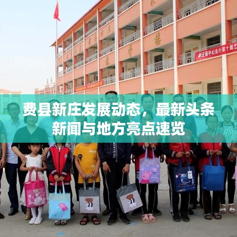 费县新庄发展动态，最新头条新闻与地方亮点速览