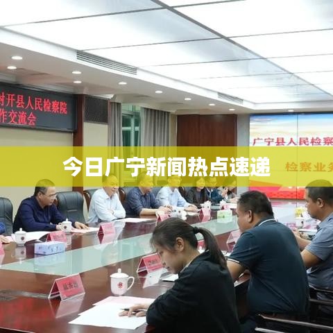 今日广宁新闻热点速递