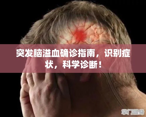 突发脑溢血确诊指南，识别症状，科学诊断！