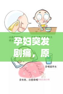 孕妇突发剧痛，原因解析、应对方法与注意事项全攻略