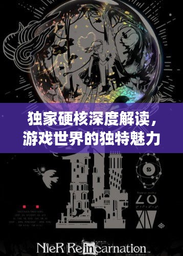 独家硬核深度解读，游戏世界的独特魅力