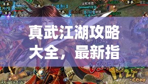 真武江湖攻略大全，最新指南助你轻松闯荡江湖！