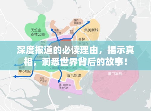 深度报道的必读理由，揭示真相，洞悉世界背后的故事！