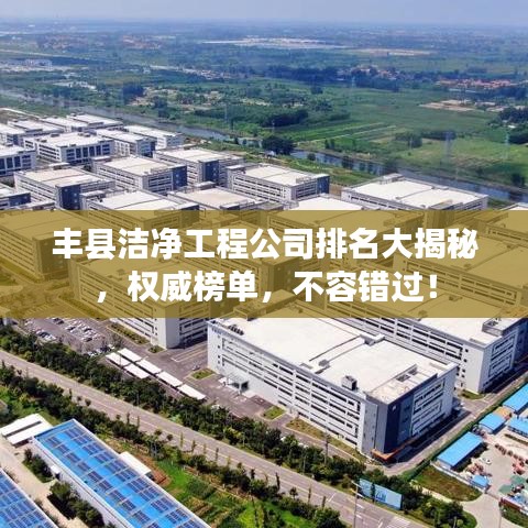 丰县洁净工程公司排名大揭秘，权威榜单，不容错过！