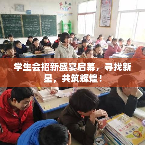 学生会招新盛宴启幕，寻找新星，共筑辉煌！