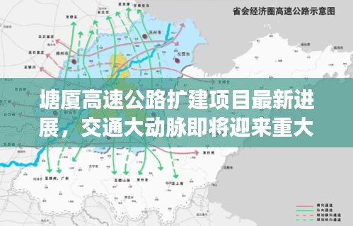 塘厦高速公路扩建项目最新进展，交通大动脉即将迎来重大升级！