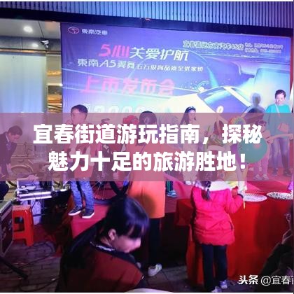 宜春街道游玩指南，探秘魅力十足的旅游胜地！