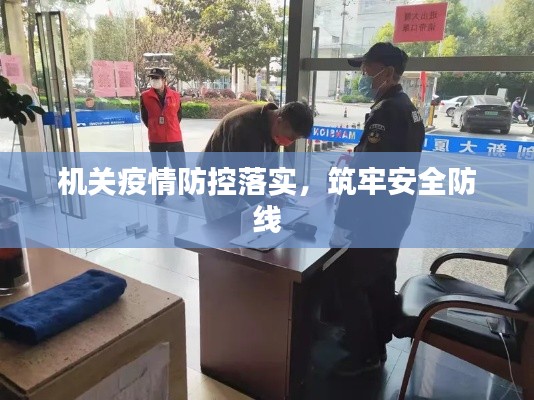 机关疫情防控落实，筑牢安全防线