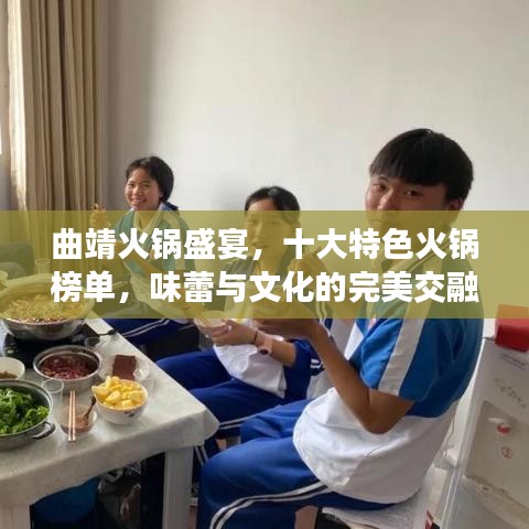 曲靖火锅盛宴，十大特色火锅榜单，味蕾与文化的完美交融