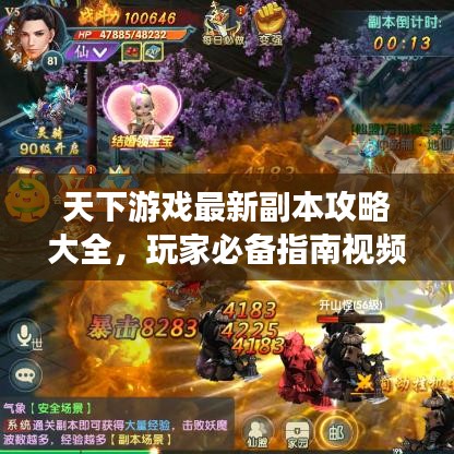 天下游戏最新副本攻略大全，玩家必备指南视频