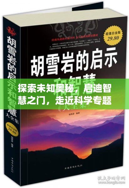 探索未知奥秘，启迪智慧之门，走近科学专题讲座
