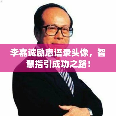 李嘉诚励志语录头像，智慧指引成功之路！