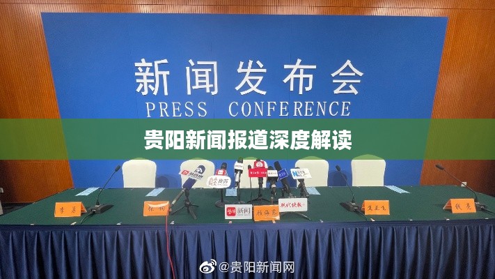 贵阳新闻报道深度解读
