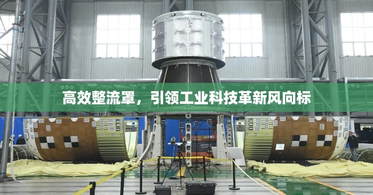 高效整流罩，引领工业科技革新风向标