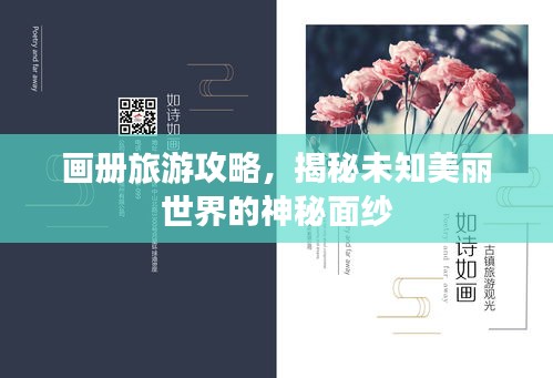 画册旅游攻略，揭秘未知美丽世界的神秘面纱