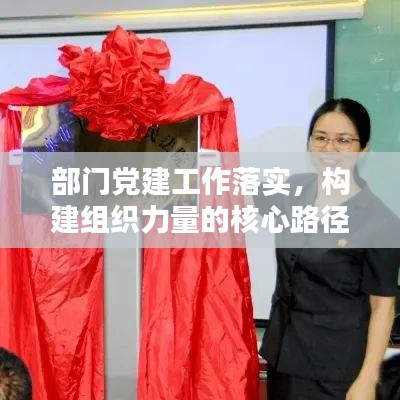 部门党建工作落实，构建组织力量的核心路径