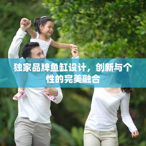 独家品牌鱼缸设计，创新与个性的完美融合