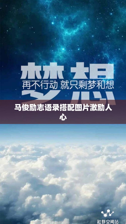 马俊励志语录搭配图片激励人心