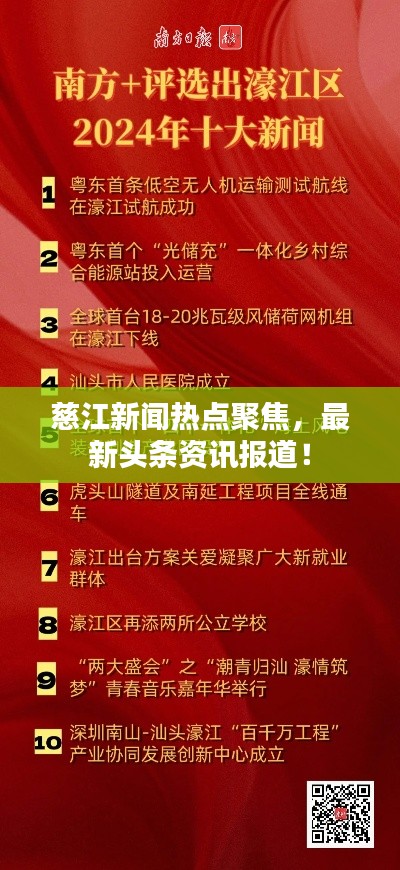 慈江新闻热点聚焦，最新头条资讯报道！