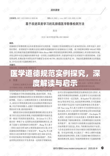 医学道德规范实例探究，深度解读与启示