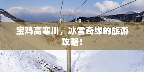宝鸡高寒川，冰雪奇缘的旅游攻略！
