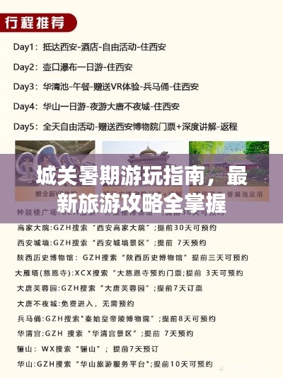 城关暑期游玩指南，最新旅游攻略全掌握