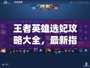 王者英雄选妃攻略大全，最新指南助你轻松获胜！