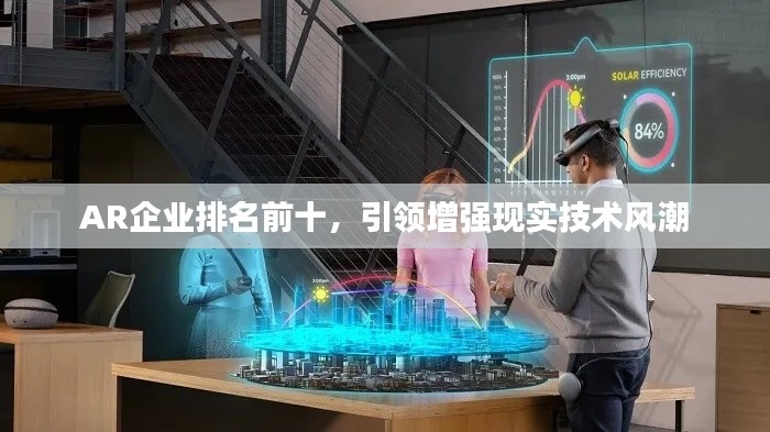 AR企业排名前十，引领增强现实技术风潮