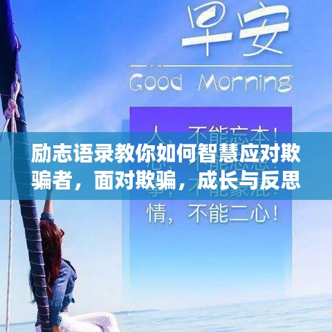 励志语录教你如何智慧应对欺骗者，面对欺骗，成长与反思的力量